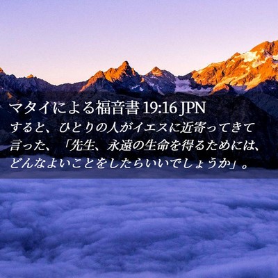 Picture 02 - マタイによる福音書 19:16 JPN - すると、ひとりの人がイエスに近寄 - Bible Verse Picture