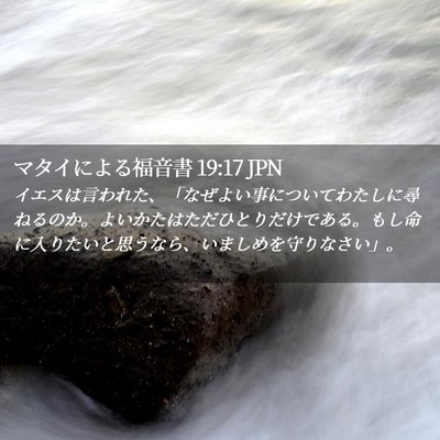 Picture 02 - マタイによる福音書 19:17 JPN - イエスは言われた、「なぜよい事に - Bible Verse Picture