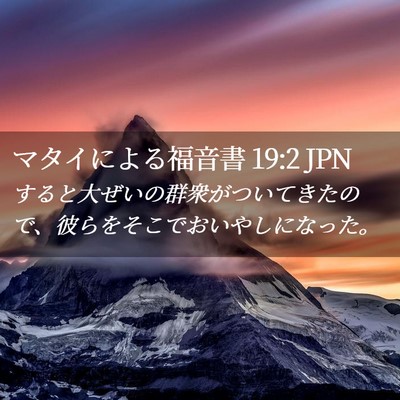 Picture 02 - マタイによる福音書 19:2 JPN - すると大ぜいの群衆がついてきたの - Bible Verse Picture