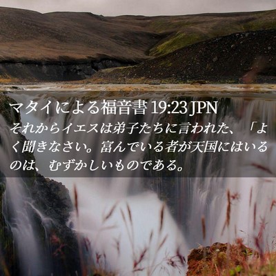 Picture 02 - マタイによる福音書 19:23 JPN - それからイエスは弟子たちに言われ - Bible Verse Picture