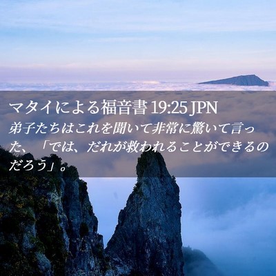 Picture 02 - マタイによる福音書 19:25 JPN - 弟子たちはこれを聞いて非常に驚い - Bible Verse Picture