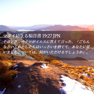 Picture 02 - マタイによる福音書 19:27 JPN - そのとき、ペテロがイエスに答えて - Bible Verse Picture