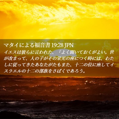 Picture 02 - マタイによる福音書 19:28 JPN - イエスは彼らに言われた、「よく聞 - Bible Verse Picture