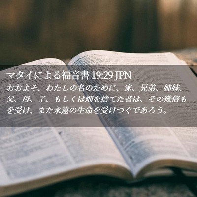 Picture 02 - マタイによる福音書 19:29 JPN - おおよそ、わたしの名のために、家 - Bible Verse Picture