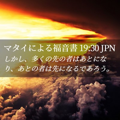 Picture 02 - マタイによる福音書 19:30 JPN - しかし、多くの先の者はあとになり - Bible Verse Picture