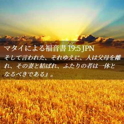 Picture 02 - マタイによる福音書 19:5 JPN - そして言われた、それゆえに、人は - Bible Verse Picture