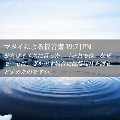 Picture 02 - マタイによる福音書 19:7 JPN - 彼らはイエスに言った、「それでは - Bible Verse Picture