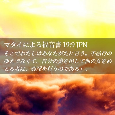 Picture 02 - マタイによる福音書 19:9 JPN - そこでわたしはあなたがたに言う。 - Bible Verse Picture