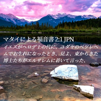 Picture 02 - マタイによる福音書 2:1 JPN - イエスがヘロデ王の代に、ユダヤの - Bible Verse Picture