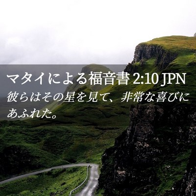 Picture 02 - マタイによる福音書 2:10 JPN - 彼らはその星を見て、非常な喜びに - Bible Verse Picture
