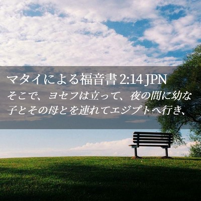 Picture 02 - マタイによる福音書 2:14 JPN - そこで、ヨセフは立って、夜の間に - Bible Verse Picture