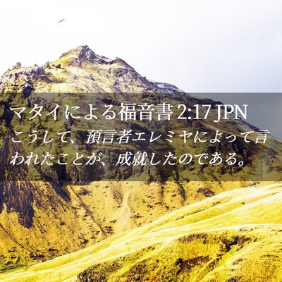 Picture 02 - マタイによる福音書 2:17 JPN - こうして、預言者エレミヤによって - Bible Verse Picture