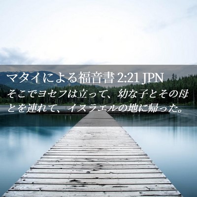 Picture 02 - マタイによる福音書 2:21 JPN - そこでヨセフは立って、幼な子とそ - Bible Verse Picture