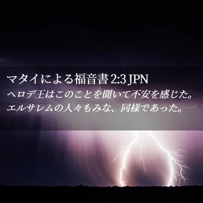 Picture 02 - マタイによる福音書 2:3 JPN - ヘロデ王はこのことを聞いて不安を - Bible Verse Picture