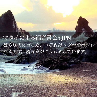 Picture 02 - マタイによる福音書 2:5 JPN - 彼らは王に言った、「それはユダヤ - Bible Verse Picture