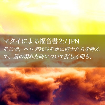 Picture 02 - マタイによる福音書 2:7 JPN - そこで、ヘロデはひそかに博士たち - Bible Verse Picture