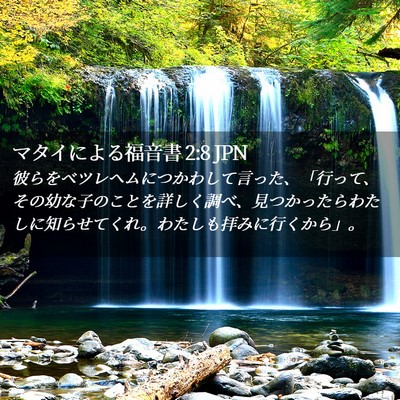Picture 02 - マタイによる福音書 2:8 JPN - 彼らをベツレヘムにつかわして言っ - Bible Verse Picture