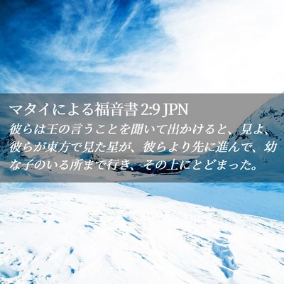 Picture 02 - マタイによる福音書 2:9 JPN - 彼らは王の言うことを聞いて出かけ - Bible Verse Picture