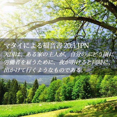 Picture 02 - マタイによる福音書 20:1 JPN - 天国は、ある家の主人が、自分のぶ - Bible Verse Picture