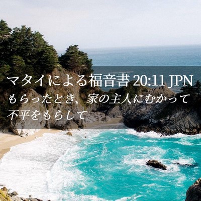 Picture 02 - マタイによる福音書 20:11 JPN - もらったとき、家の主人にむかって - Bible Verse Picture