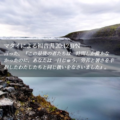 Picture 02 - マタイによる福音書 20:12 JPN - 言った、『この最後の者たちは一時 - Bible Verse Picture
