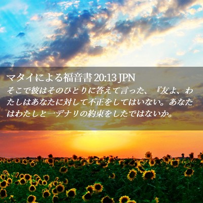 Picture 02 - マタイによる福音書 20:13 JPN - そこで彼はそのひとりに答えて言っ - Bible Verse Picture