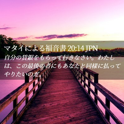 Picture 02 - マタイによる福音書 20:14 JPN - 自分の賃銀をもらって行きなさい。 - Bible Verse Picture