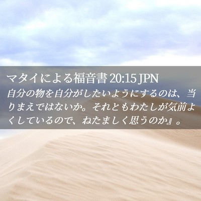 Picture 02 - マタイによる福音書 20:15 JPN - 自分の物を自分がしたいようにする - Bible Verse Picture