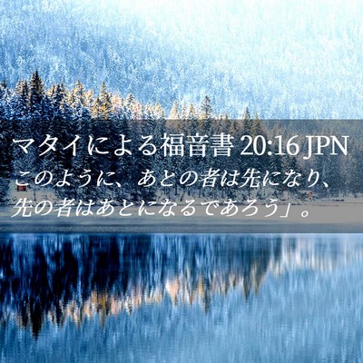 Picture 02 - マタイによる福音書 20:16 JPN - このように、あとの者は先になり、 - Bible Verse Picture