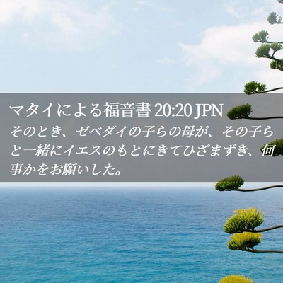 Picture 02 - マタイによる福音書 20:20 JPN - そのとき、ゼベダイの子らの母が、 - Bible Verse Picture