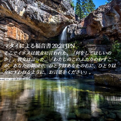 Picture 02 - マタイによる福音書 20:21 JPN - そこでイエスは彼女に言われた、「 - Bible Verse Picture