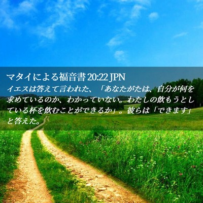 Picture 02 - マタイによる福音書 20:22 JPN - イエスは答えて言われた、「あなた - Bible Verse Picture