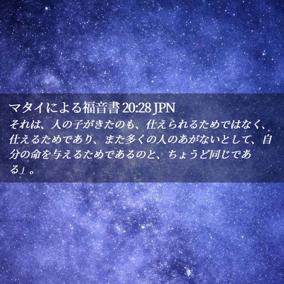 Picture 02 - マタイによる福音書 20:28 JPN - それは、人の子がきたのも、仕えら - Bible Verse Picture