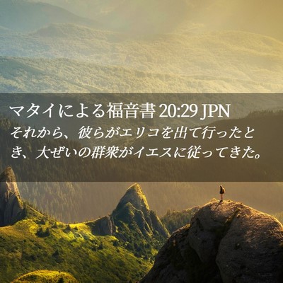 Picture 02 - マタイによる福音書 20:29 JPN - それから、彼らがエリコを出て行っ - Bible Verse Picture