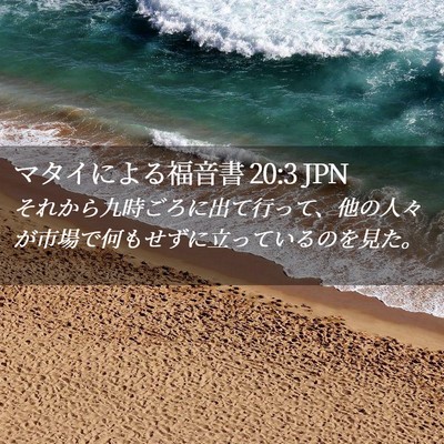 Picture 02 - マタイによる福音書 20:3 JPN - それから九時ごろに出て行って、他 - Bible Verse Picture