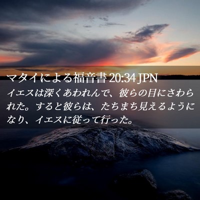 Picture 02 - マタイによる福音書 20:34 JPN - イエスは深くあわれんで、彼らの目 - Bible Verse Picture