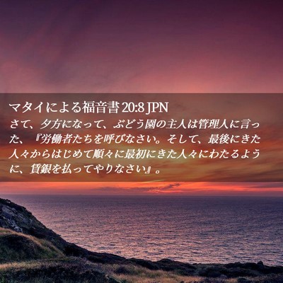 Picture 02 - マタイによる福音書 20:8 JPN - さて、夕方になって、ぶどう園の主 - Bible Verse Picture