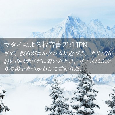 Picture 02 - マタイによる福音書 21:1 JPN - さて、彼らがエルサレムに近づき、 - Bible Verse Picture