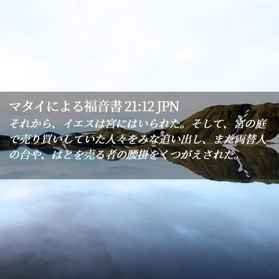 Picture 02 - マタイによる福音書 21:12 JPN - それから、イエスは宮にはいられた - Bible Verse Picture
