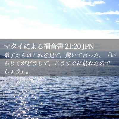 Picture 02 - マタイによる福音書 21:20 JPN - 弟子たちはこれを見て、驚いて言っ - Bible Verse Picture