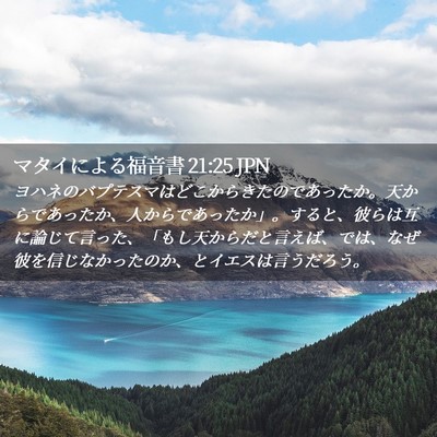 Picture 02 - マタイによる福音書 21:25 JPN - ヨハネのバプテスマはどこからきた - Bible Verse Picture