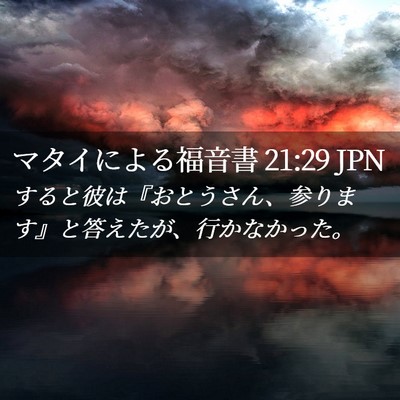 Picture 02 - マタイによる福音書 21:29 JPN - すると彼は『おとうさん、参ります - Bible Verse Picture