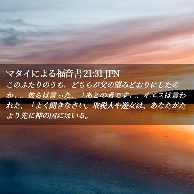 Picture 02 - マタイによる福音書 21:31 JPN - このふたりのうち、どちらが父の望 - Bible Verse Picture