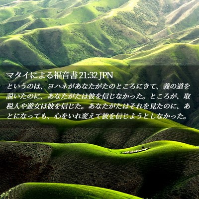Picture 02 - マタイによる福音書 21:32 JPN - というのは、ヨハネがあなたがたの - Bible Verse Picture