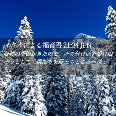 Picture 02 - マタイによる福音書 21:34 JPN - 収穫の季節がきたので、その分け前 - Bible Verse Picture