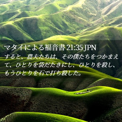Picture 02 - マタイによる福音書 21:35 JPN - すると、農夫たちは、その僕たちを - Bible Verse Picture