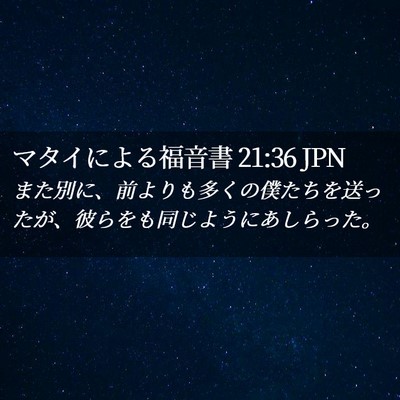 Picture 02 - マタイによる福音書 21:36 JPN - また別に、前よりも多くの僕たちを - Bible Verse Picture