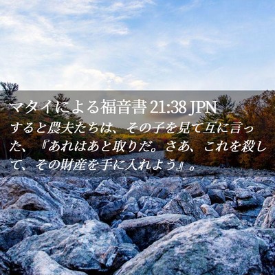 Picture 02 - マタイによる福音書 21:38 JPN - すると農夫たちは、その子を見て互 - Bible Verse Picture