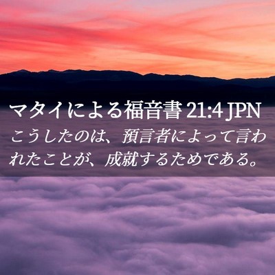Picture 02 - マタイによる福音書 21:4 JPN - こうしたのは、預言者によって言わ - Bible Verse Picture