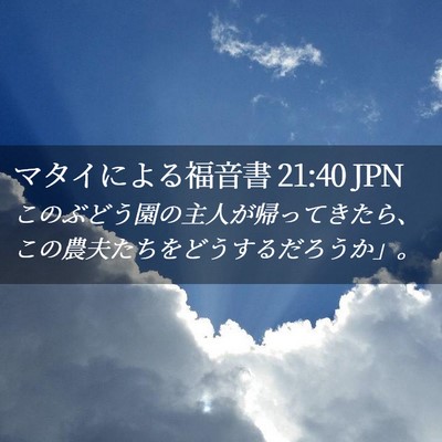Picture 02 - マタイによる福音書 21:40 JPN - このぶどう園の主人が帰ってきたら - Bible Verse Picture